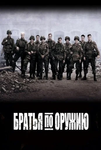 Братья по оружию (2001) онлайн бесплатно